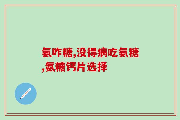 酒后可以服用氨糖软骨素吗？药物交互作用的分析与解读？