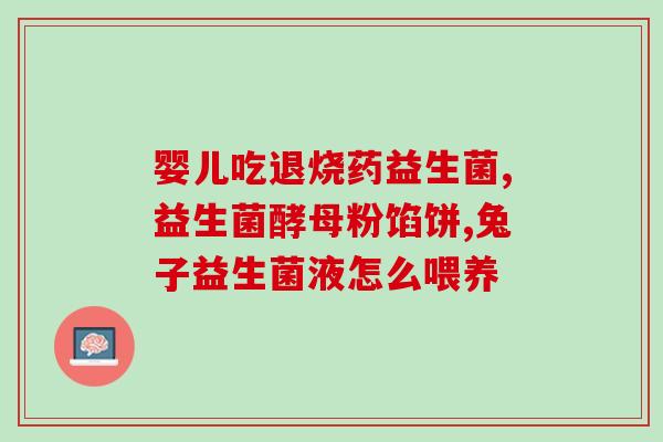 孕妇吃益生菌用量多少克(孕妇吃益生菌 - 合适的用量是多少克？)
