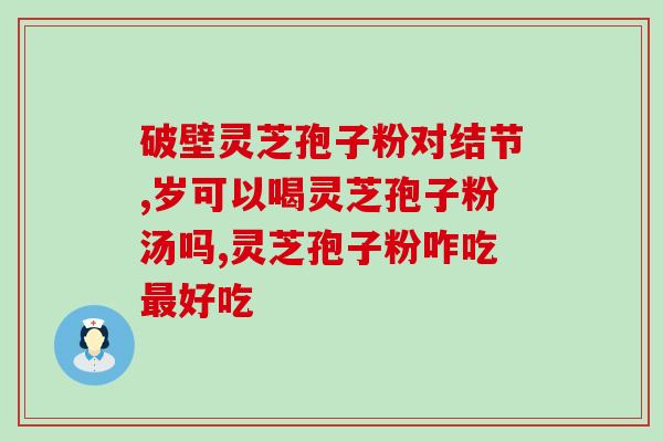 灵芝孢子粉吃后胃不舒服怎么办？灵芝孢子粉的使用注意事项？