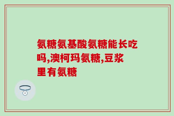颈椎病可以吃氨糖软骨素钙片的功效和作用？详解颈椎病的治疗方法？