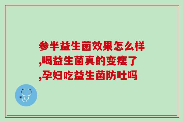 益生菌会不会越吃越虚(经常食用益生菌会导致身体虚弱吗？)