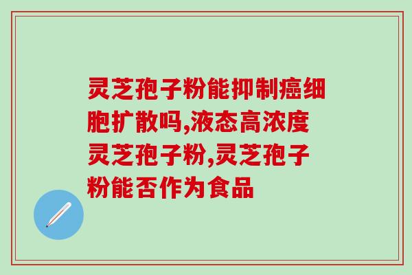 康美兰灵芝孢子粉好吗？全面解析康美兰灵芝孢子粉的功效与作用？