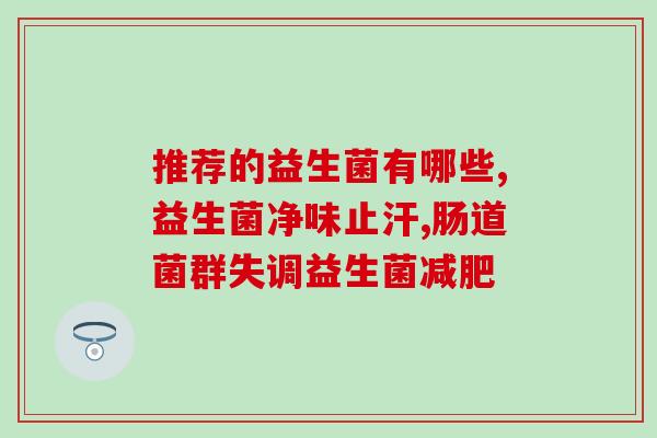 伊藤和益生菌哪个好用点(伊藤和益生菌哪款更优，用后感受来告诉你)