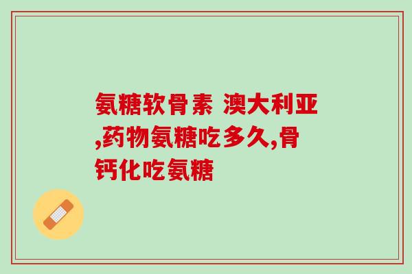 氨糖软骨素价目表？氨糖软骨素产品价格一览？
