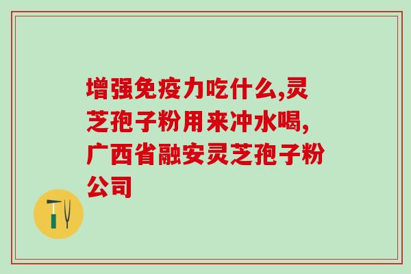 冠县灵芝孢子粉生产厂址？详细介绍灵芝孢子粉生产厂的地址和产业规模？