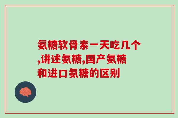 氨糖软骨素钙片能否有效治疗腰椎间盘突出？