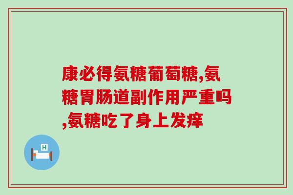 健力多氨糖软骨素钙片40？关于健康的全面介绍？