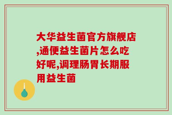 猪益生菌对肚胀管用吗(猪用益生菌缓解肚胀的效果如何？)