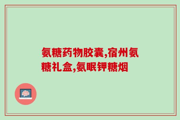 运动氨糖软骨素怎么样？了解运动氨糖软骨素的功效与适用情况？