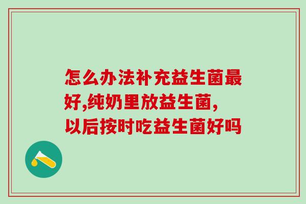新生儿黄疸偏高喝益生菌(喝益生菌可降低新生儿黄疸发生率)