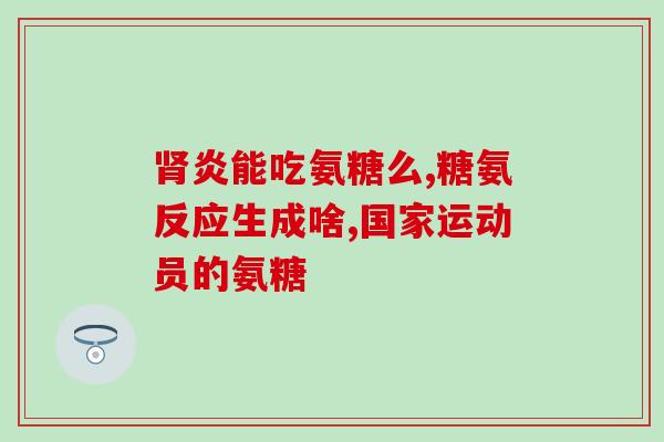 氨糖软骨素钙片会引起肥胖？药物副作用分析与警示？