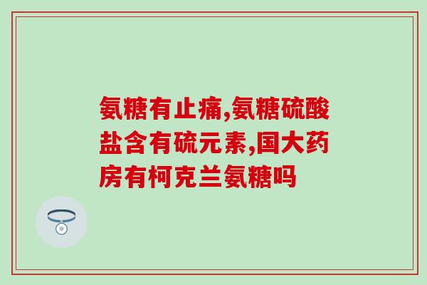 骨折可以吃氨糖软骨素有用吗？探究氨糖软骨素在骨折康复中的作用？