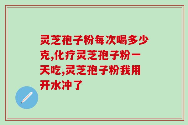 峪芝林有机灵芝孢子粉？了解有机灵芝孢子粉的功效和使用方法？