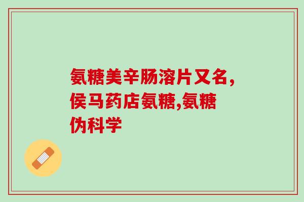 氨糖软骨素钙片维d片(健倍宁)？了解健康保健品健倍宁？