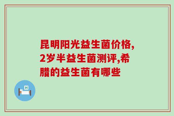 小孩不拉粑粑吃益生菌好吗(儿童便秘可否使用益生菌？)