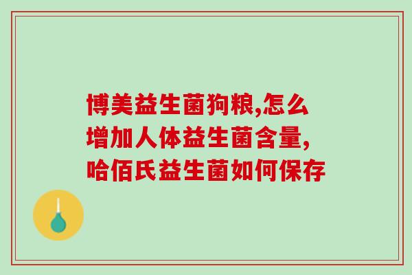 益生菌公司上班对身体有害没(上班族应该关注的：益生菌公司可能对身体造成危害)