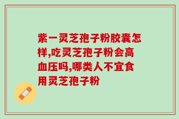 康美来灵芝孢子粉的含量？详解康美来灵芝孢子粉的成分和含量？