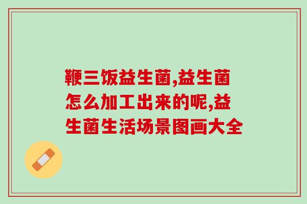 益生菌会影响姨妈嘛女生(益生菌对女性月经有影响吗？——一项研究的发现)
