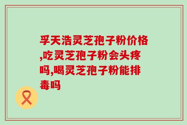 喂奶能不能吃灵芝孢子粉？探讨喂奶期间食用灵芝孢子粉的安全性？