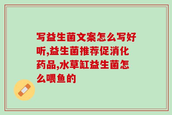 益生菌口服效果好吗知乎(口服益生菌对身体有何好处？)