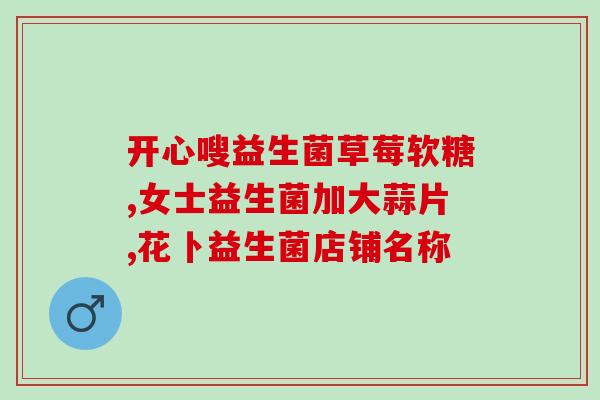 玉米须和益生菌的区别(玉米须与益生菌的区别：你了解吗？)