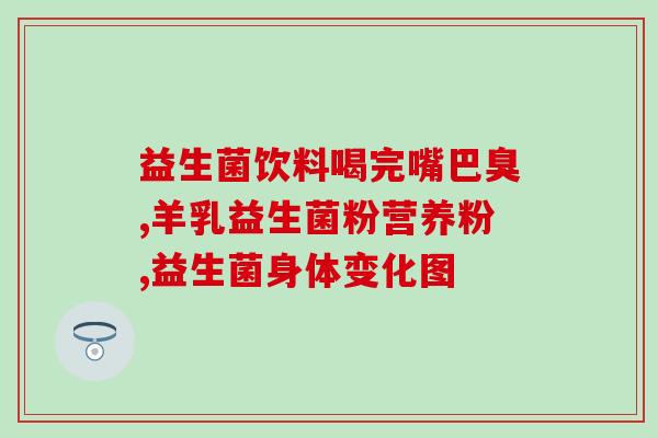 养兰寿加益生菌做什么(养兰寿推出益生菌，助你强壮健康)