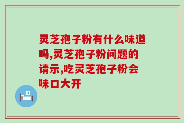 喝了灵芝孢子粉感觉心慌？灵芝孢子粉的副作用及应对方法？