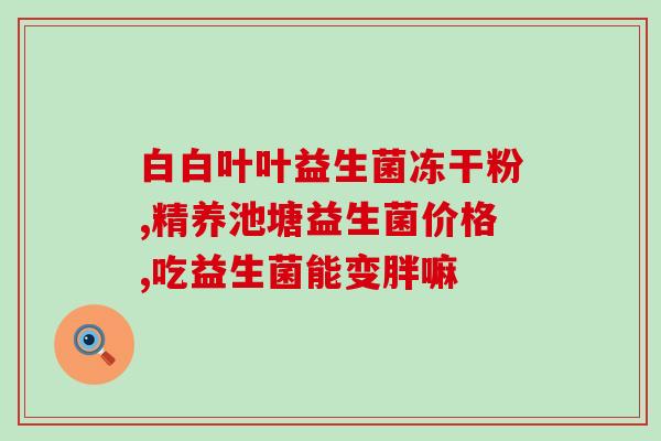 信谊益生菌p1000(信谊益生菌P1000 维护肠道菌群的选择)