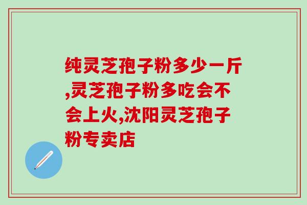 灵芝孢子粉举荐芝素堂真诚？芝素堂灵芝孢子粉推荐及真实评测？