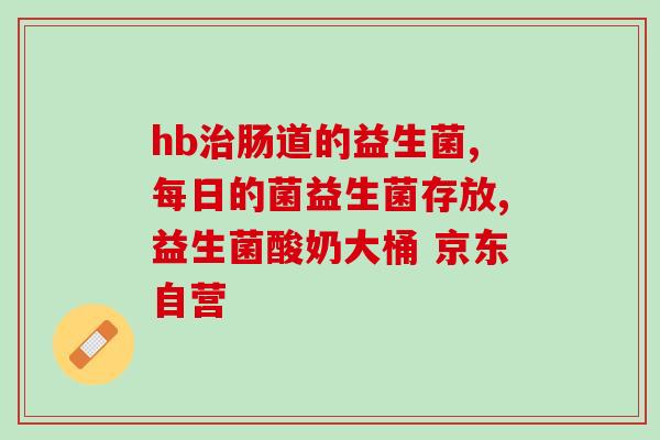 医院开的益生菌有用嘛(医院销售的益生菌是否有效？)