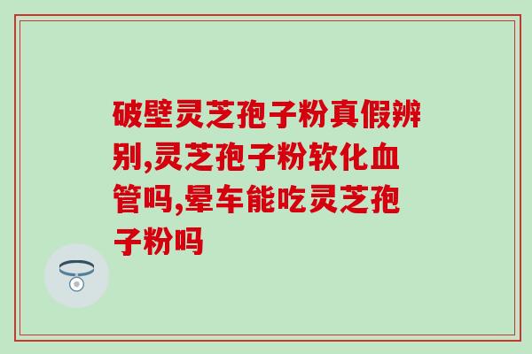 心率过高能否食用灵芝孢子粉？？科学解析灵芝孢子粉对心脏健康的影响？
