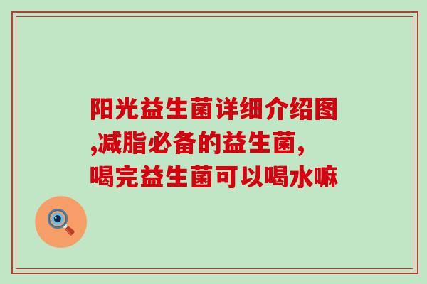 益生菌吃到6个月(连续六个月食用益生菌，如何养生？)