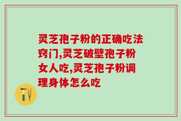 灵芝孢子粉冷冻保存多长时间？正确的灵芝孢子粉保存方法？