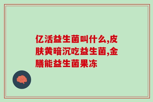 庄河益生菌店电话多少(庄河哪家益生菌店有联系方式？)