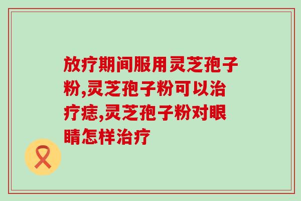 有哪些厂家生产灵芝孢子粉？探寻灵芝孢子粉市场中的知名厂家？