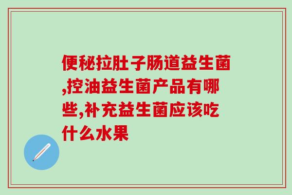 怎么买益生菌粉好呢女生(如何选购益生菌粉？女性必知的购买技巧)