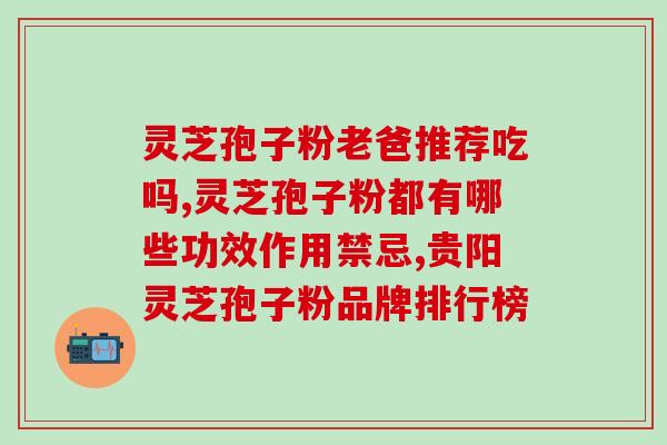 保健一天吃多少灵芝孢子粉？灵芝孢子粉的正确用法和剂量？