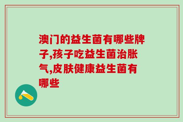 益生菌到底是不是药品益生菌究竟属于药品还是保健品？)