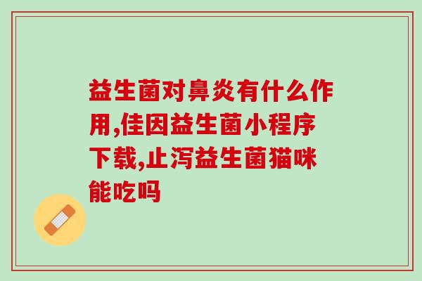 益生菌口感为什么发涩(益生菌口感涩的原因是什么？)