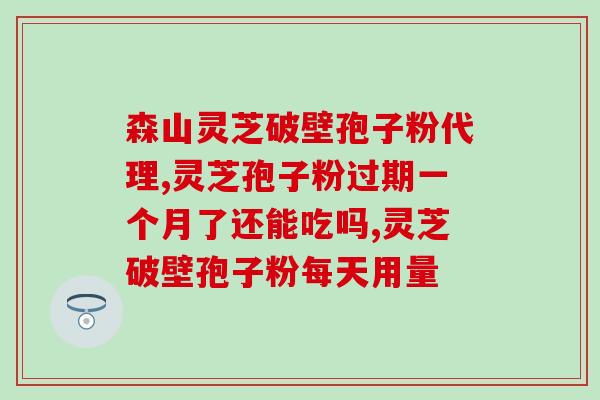 判断灵芝孢子粉的好坏？选购灵芝孢子粉的技巧？