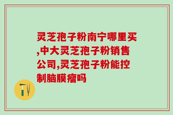 喝灵芝孢子粉多长时间最好？灵芝孢子粉的服用方法和注意事项？