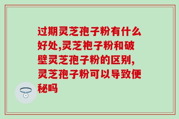 什么人不能喝灵芝孢子粉会上火？灵芝孢子粉的适用人群及注意事项？