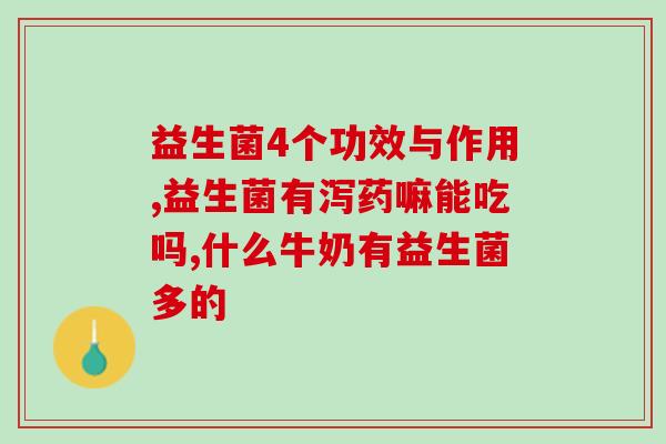 怎么查缺益生菌的原因(缺益生菌的原因是什么？)