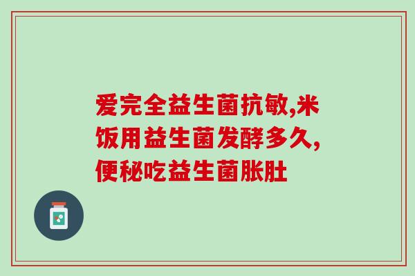益生菌啥疗效好呢女性(女性必备：益生菌的优势和功效)