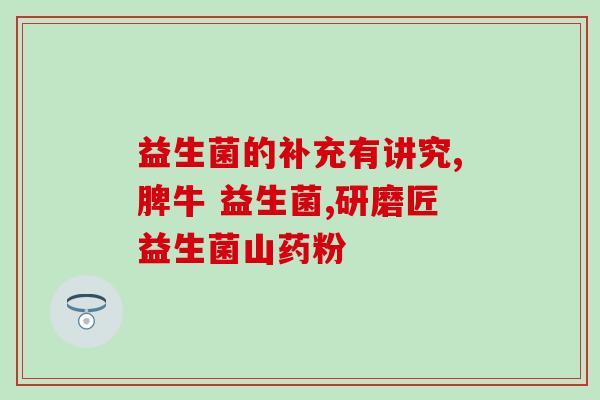 益生菌增重的原理是什么(益生菌能增重的科学原理解析！)
