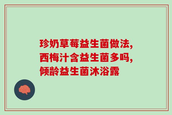 益生菌双菌是啥意思(解析益生菌双菌，保护肠道健康，长期服用受益多)