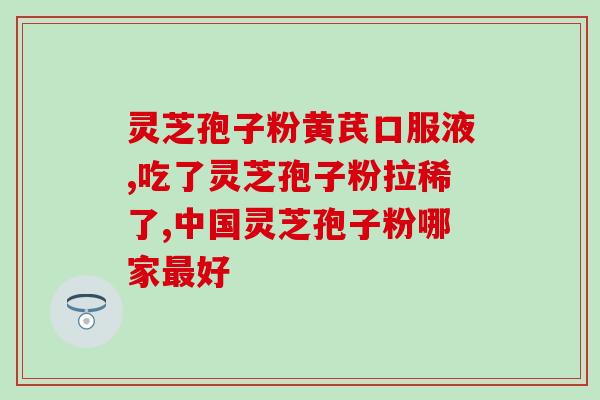 农科院富硒破壁灵芝孢子粉？了解这种新型保健品的功效与作用？