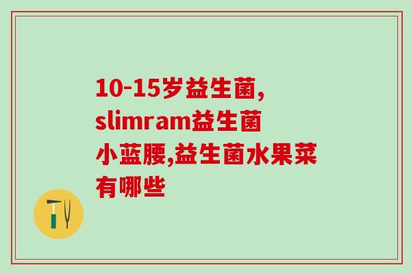 小儿几个月可以吃益生菌(婴儿几个月开始适合服用益生菌)