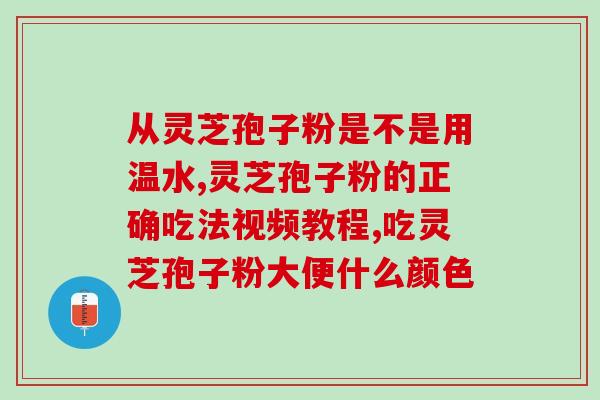 女人常喝灵芝孢子粉的功效？让你更健康的灵芝孢子粉？