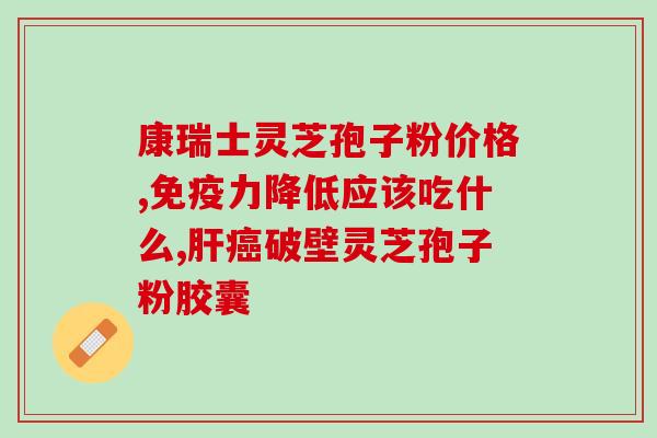 同仁堂破壁灵芝孢子胶囊说明书？详解灵芝孢子胶囊的功效和使用方法？